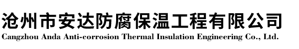 玻璃棉板管,巖棉板管,硅酸鋁板管，橡塑板管,除銹刷漆,玻璃鱗片,玻璃鋼--滄州市安達(dá)防腐保溫工程有限公司